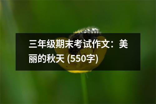三年級期末考試作文：美麗的秋天 (550字)