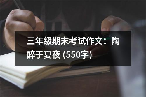 三年級期末考試作文：陶醉于夏夜 (550字)