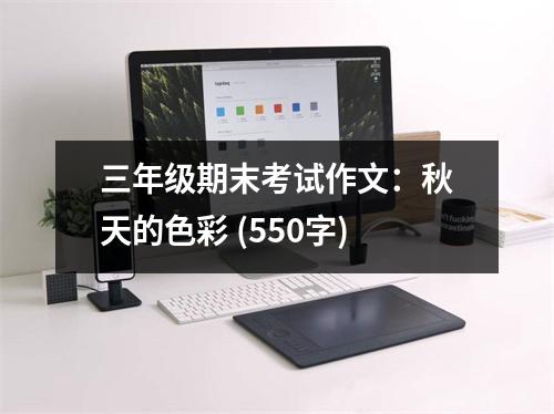 三年級期末考試作文：秋天的色彩 (550字)