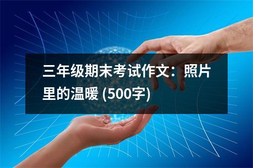 三年級期末考試作文：照片里的溫暖 (500字)
