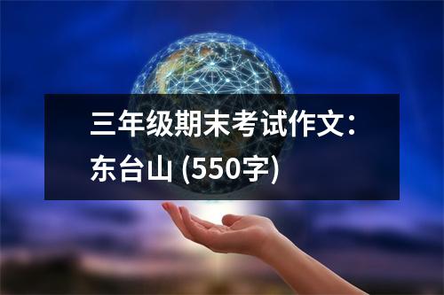 三年級期末考試作文：東臺山 (550字)