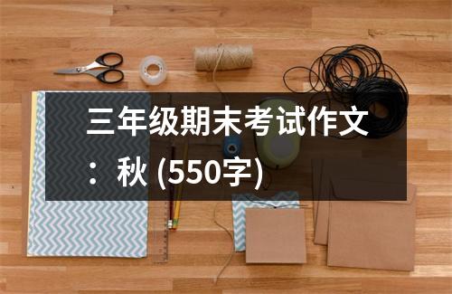 三年級期末考試作文：秋 (550字)