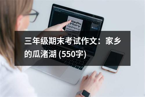 三年級期末考試作文：家鄉(xiāng)的瓜渚湖 (550字)