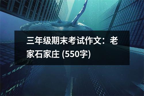 三年級期末考試作文：老家石家莊 (550字)