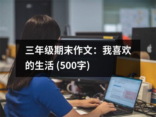 三年級期末作文：我喜歡的生活 (500字)