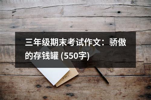 三年級期末考試作文：驕傲的存錢罐 (550字)