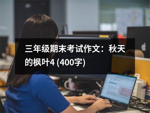 三年級期末考試作文：秋天的楓葉4 (400字)