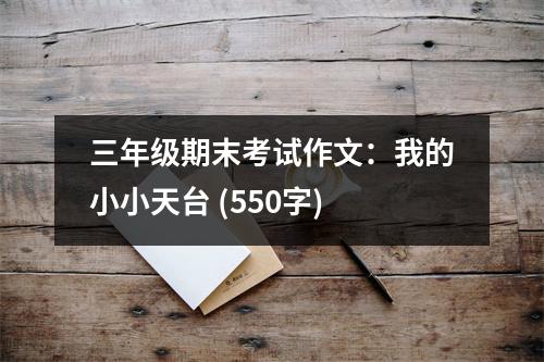 三年級期末考試作文：我的小小天臺 (550字)