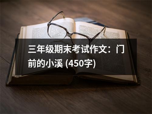 三年級期末考試作文：門前的小溪 (450字)