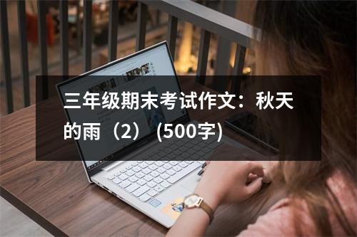 三年級期末考試作文：秋天的雨（2） (500字)