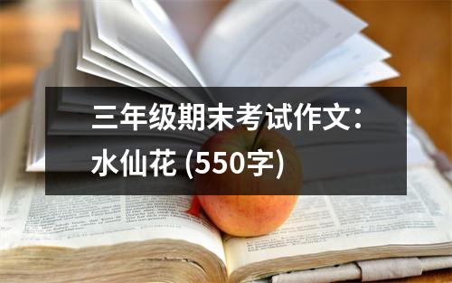 三年級期末考試作文：水仙花 (550字)