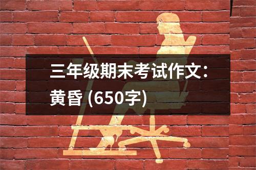 三年級期末考試作文：黃昏 (650字)