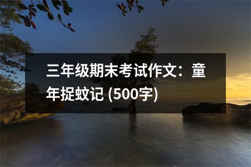 三年級期末考試作文：童年捉蚊記 (500字)
