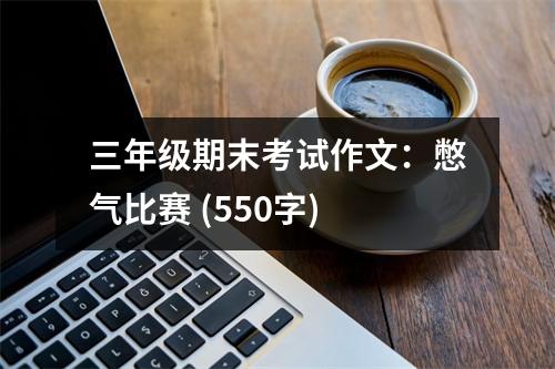 三年級期末考試作文：憋氣比賽 (550字)