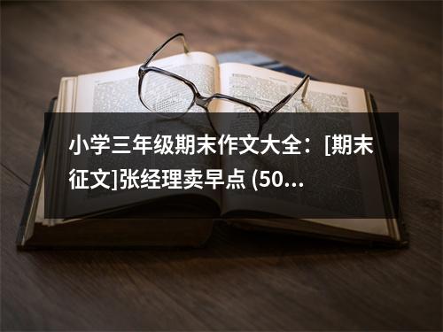 小學(xué)三年級期末作文大全：[期末征文]張經(jīng)理賣早點(diǎn) (500字)
