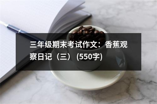 三年級期末考試作文：香蕉觀察日記（三） (550字)