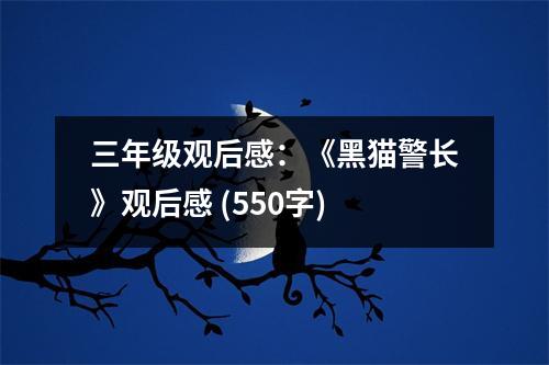 三年級(jí)觀后感：《黑貓警長(zhǎng)》觀后感 (550字)