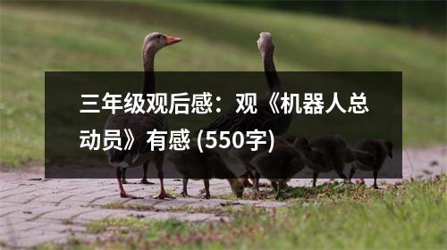 三年級(jí)觀后感：觀《機(jī)器人總動(dòng)員》有感 (550字)