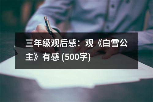 三年級(jí)觀后感：觀《白雪公主》有感 (500字)