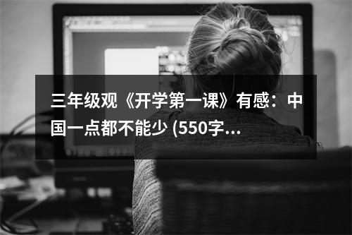 三年級(jí)觀《開(kāi)學(xué)第一課》有感：中國(guó)一點(diǎn)都不能少 (550字)