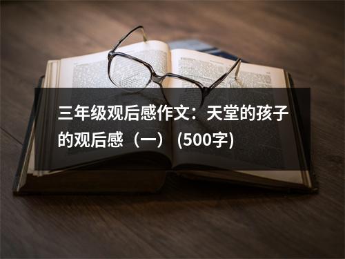三年級(jí)觀后感作文：天堂的孩子的觀后感（一） (500字)