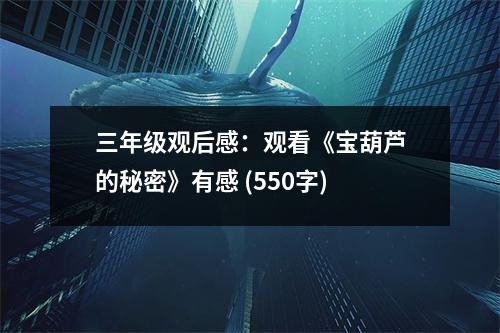 三年級(jí)觀后感：觀看《寶葫蘆的秘密》有感 (550字)