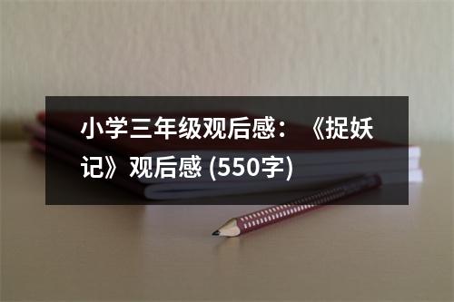 小學(xué)三年級(jí)觀后感：《捉妖記》觀后感 (550字)