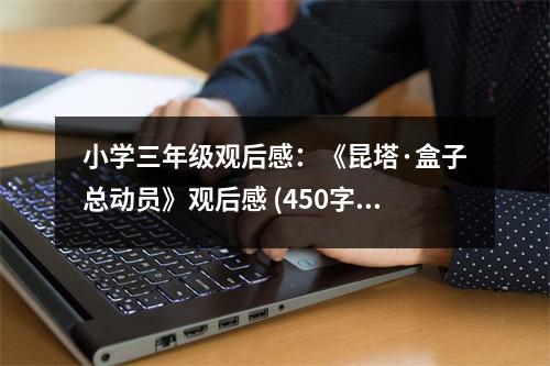 小學(xué)三年級(jí)觀后感：《昆塔·盒子總動(dòng)員》觀后感 (450字)