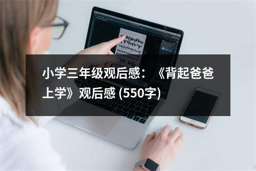 小學三年級觀后感：《背起爸爸上學》觀后感 (550字)
