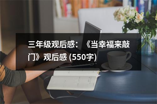 三年級觀后感：《當幸福來敲門》觀后感 (550字)