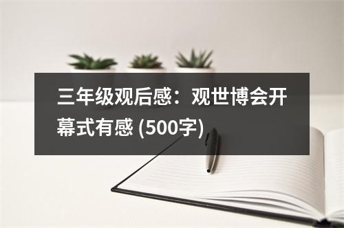 三年級(jí)觀后感：觀世博會(huì)開幕式有感 (500字)