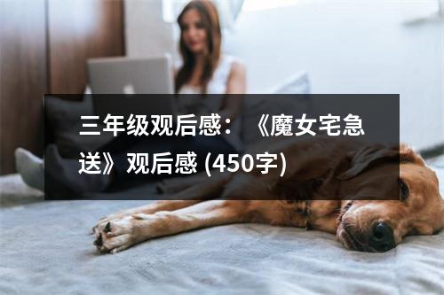 三年級(jí)觀后感：《魔女宅急送》觀后感 (450字)