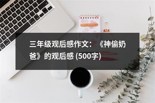 三年級(jí)觀后感作文：《神偷奶爸》的觀后感 (500字)