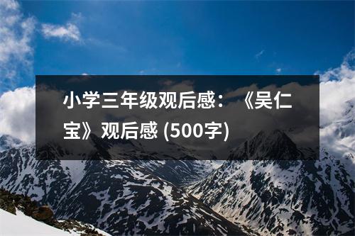 小學(xué)三年級(jí)觀后感：《吳仁寶》觀后感 (500字)