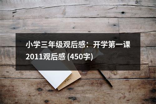 小學(xué)三年級(jí)觀后感：開學(xué)第一課2011觀后感 (450字)