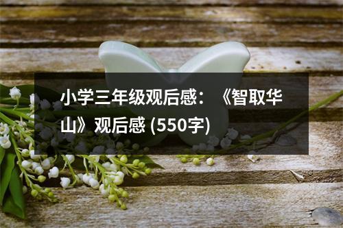 小學(xué)三年級(jí)觀后感：《智取華山》觀后感 (550字)