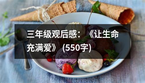 三年級(jí)觀后感：《讓生命充滿愛》 (550字)