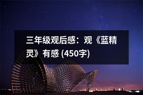 三年級(jí)觀后感：觀《藍(lán)精靈》有感 (450字)