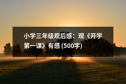 小學(xué)三年級(jí)觀后感：觀《開學(xué)第一課》有感 (500字)