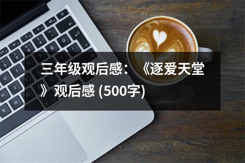 三年級(jí)觀后感：《逐愛天堂》觀后感 (500字)