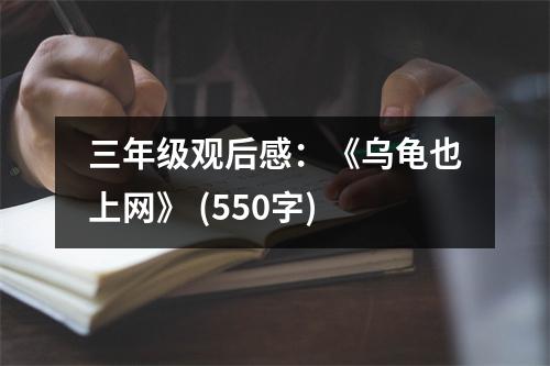 三年級(jí)觀后感：《烏龜也上網(wǎng)》 (550字)