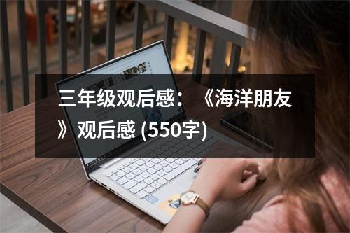 三年級(jí)觀后感：《海洋朋友》觀后感 (550字)