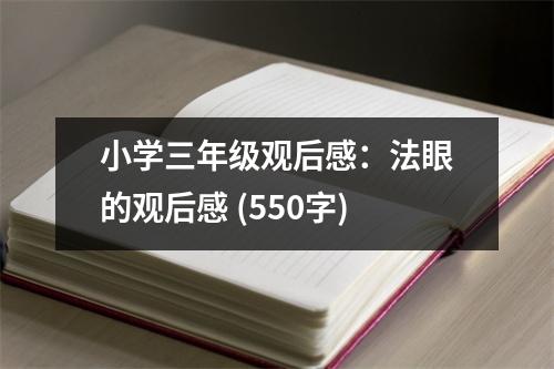小學(xué)三年級(jí)觀后感：法眼的觀后感 (550字)