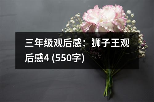 三年級(jí)觀后感：獅子王觀后感4 (550字)