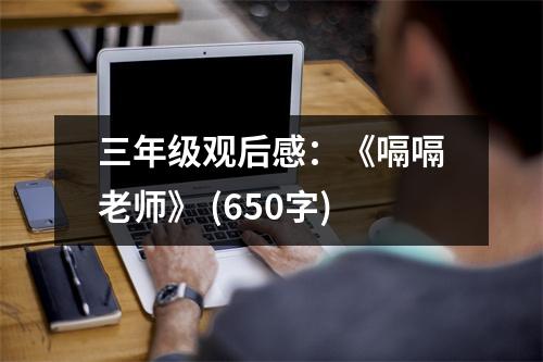 三年級(jí)觀后感：《嗝嗝老師》 (650字)