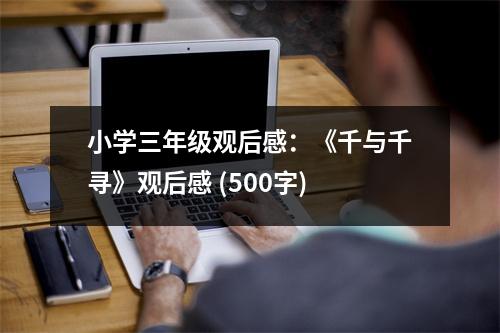 小學(xué)三年級(jí)觀后感：《千與千尋》觀后感 (500字)