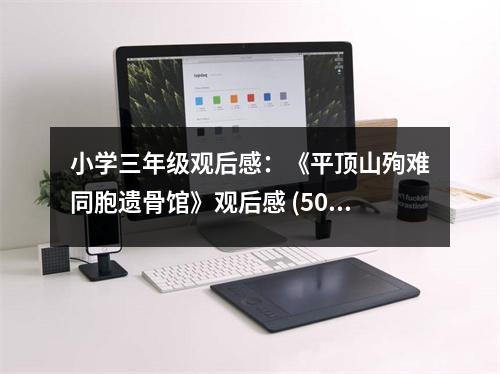 小學(xué)三年級(jí)觀后感：《平頂山殉難同胞遺骨館》觀后感 (500字)