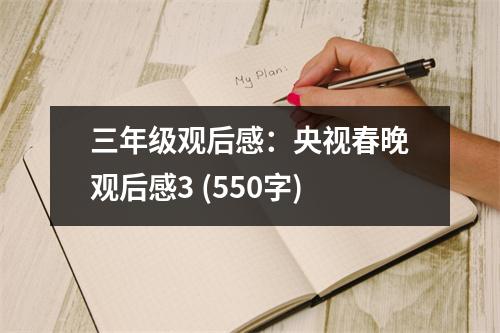 三年級(jí)觀后感：央視春晚觀后感3 (550字)