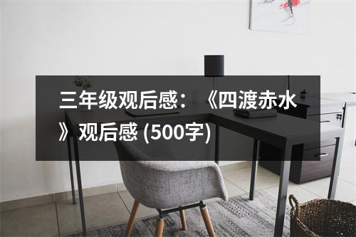 三年級(jí)觀后感：《四渡赤水》觀后感 (500字)