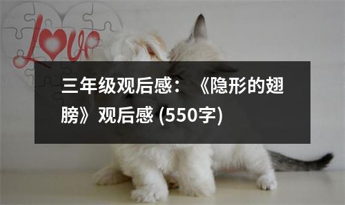 三年級(jí)觀后感：《隱形的翅膀》觀后感 (550字)
